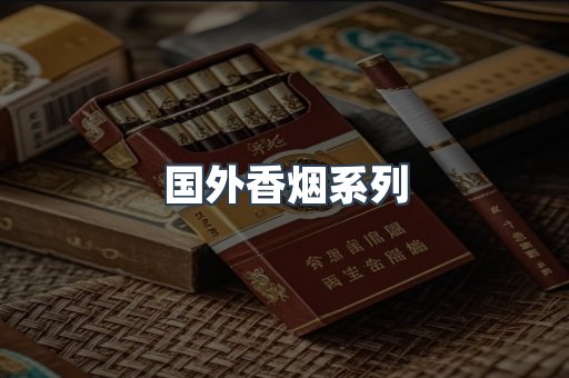 国外香烟